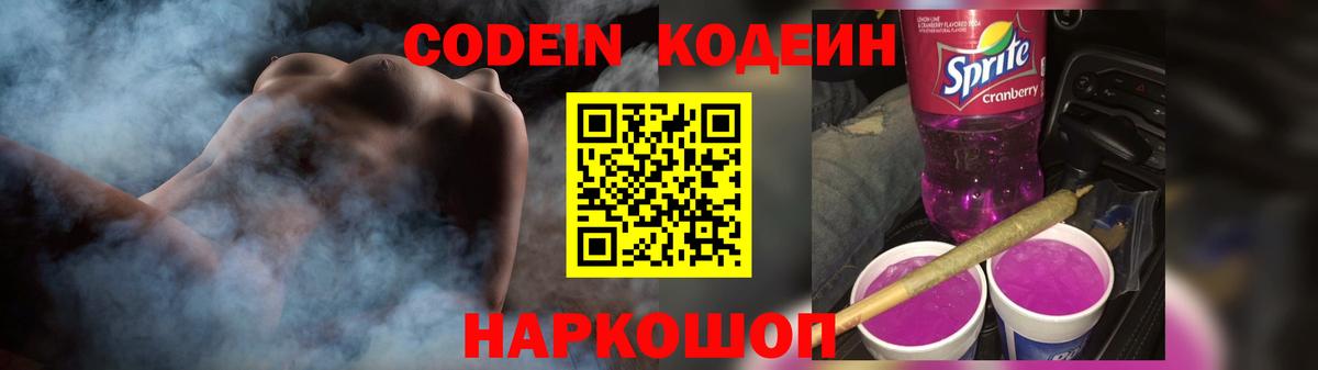 Codein напиток Lean (лин) Выборг